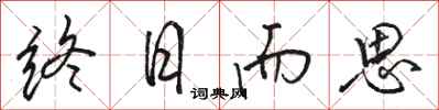 骆恒光终日而思行书怎么写