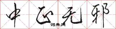 骆恒光中正无邪行书怎么写