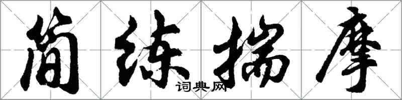 胡问遂简练揣摩行书怎么写
