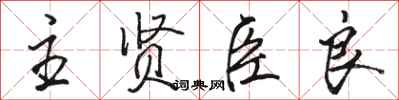 骆恒光主贤臣良行书怎么写
