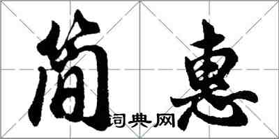 胡问遂简惠行书怎么写