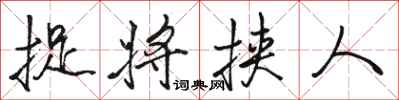 骆恒光捉将挟人行书怎么写