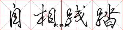 骆恒光自相践踏行书怎么写