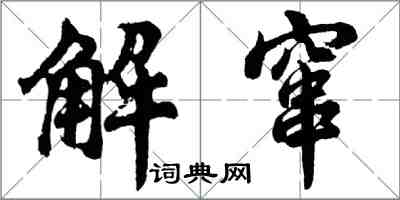 胡问遂解窜行书怎么写