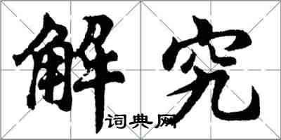 胡问遂解究行书怎么写