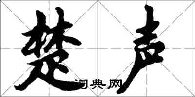 胡问遂楚声行书怎么写