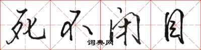 骆恒光死不闭目行书怎么写