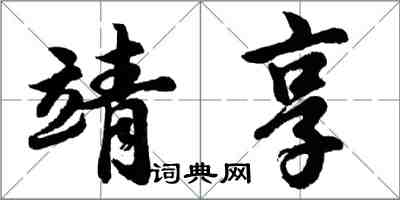 胡问遂靖享行书怎么写