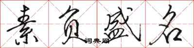 骆恒光素负盛名行书怎么写