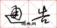 王冬龄通告草书怎么写