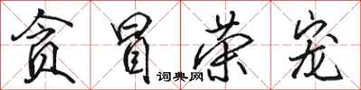 骆恒光贪冒荣宠行书怎么写