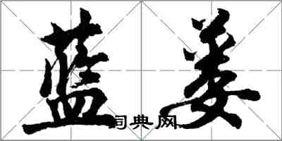 胡问遂蓝蒌行书怎么写