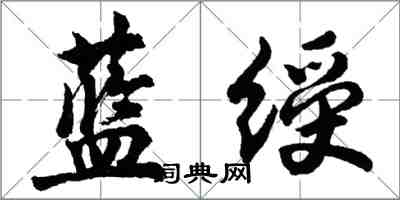 胡问遂蓝绶行书怎么写