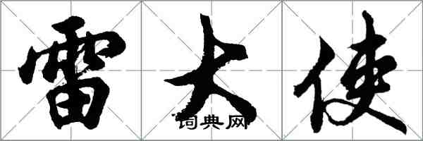 胡问遂雷大使行书怎么写