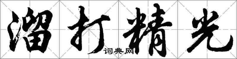 胡问遂溜打精光行书怎么写