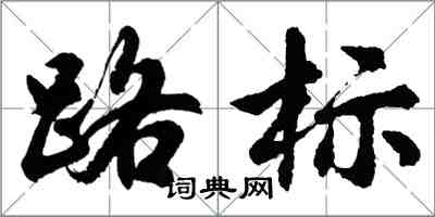 胡问遂路标行书怎么写