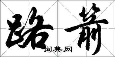 胡问遂路箭行书怎么写
