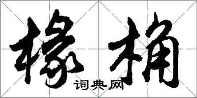 胡问遂椽桷行书怎么写