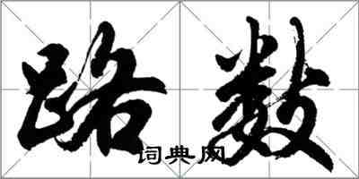胡问遂路数行书怎么写
