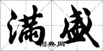胡问遂满盛行书怎么写