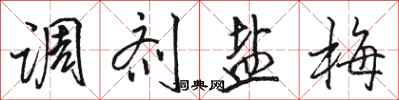 骆恒光调剂盐梅行书怎么写