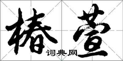 胡问遂椿萱行书怎么写