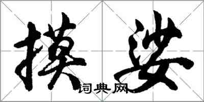 胡问遂摸娑行书怎么写