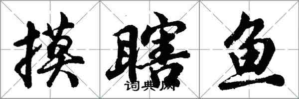胡问遂摸瞎鱼行书怎么写