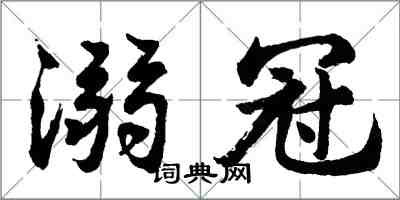 胡问遂溺冠行书怎么写
