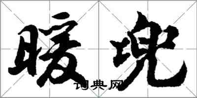 胡问遂暖兜行书怎么写