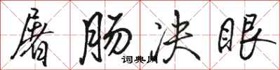 骆恒光屠肠决眼行书怎么写