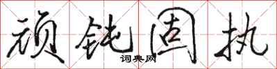 骆恒光顽钝固执行书怎么写
