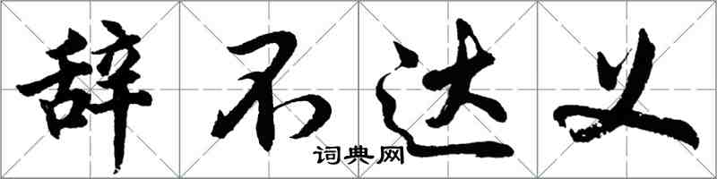 胡问遂辞不达义行书怎么写