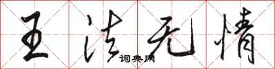 骆恒光王法无情行书怎么写