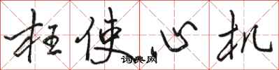 骆恒光枉使心机行书怎么写