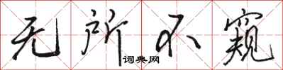 骆恒光无所不窥行书怎么写