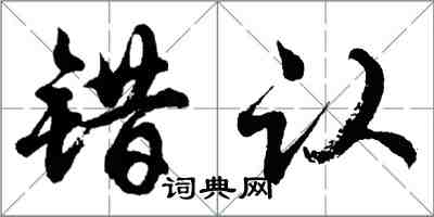 胡问遂错认行书怎么写