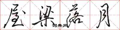 骆恒光屋梁落月行书怎么写