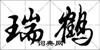 胡问遂瑞鹤行书怎么写