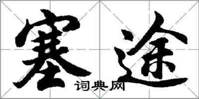 胡问遂塞途行书怎么写