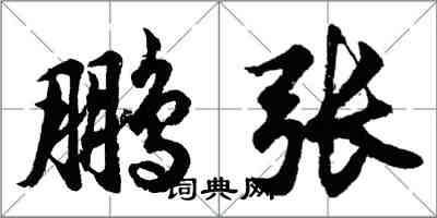 胡问遂鹏张行书怎么写