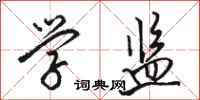 骆恒光学监行书怎么写