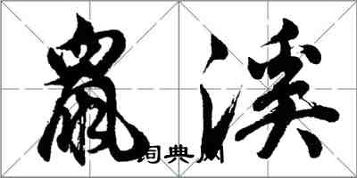 胡问遂鼠溪行书怎么写