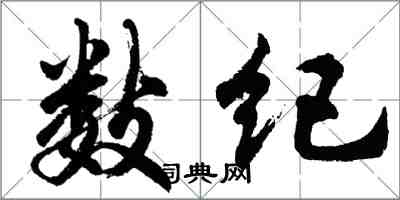 胡问遂数纪行书怎么写