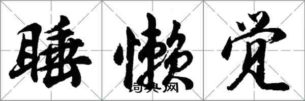 胡问遂睡懒觉行书怎么写