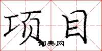 庞中华项目楷书怎么写