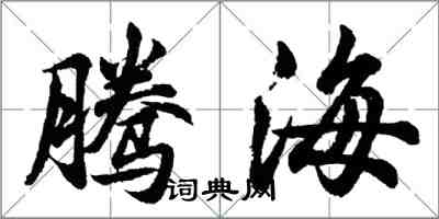 胡问遂腾海行书怎么写