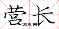 庞中华营长楷书怎么写