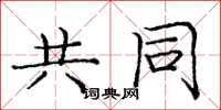庞中华共同楷书怎么写