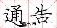 庞中华通告楷书怎么写